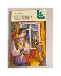 Нравы Растеряевой улицы. Рассказы