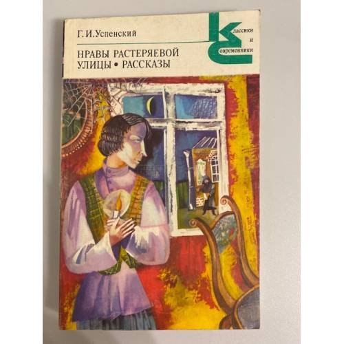 Обложка книги «Нравы Растеряевой улицы. Рассказы» — Успенский Глеб Иванович