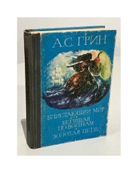 Блистающий мир. Бегущая по волнам. Золотая цепь