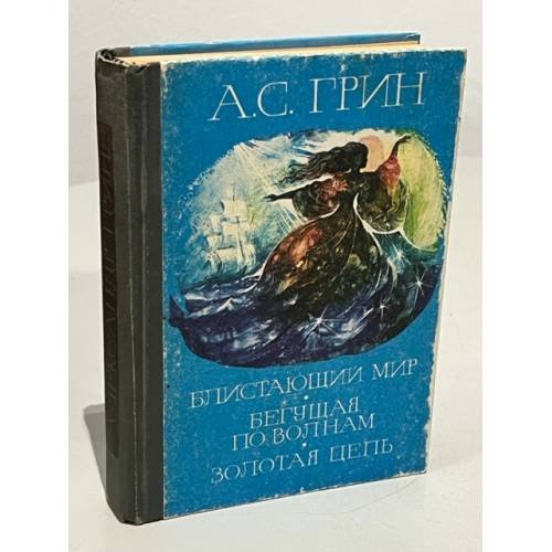 Обложка книги «Блистающий мир. Бегущая по волнам. Золотая цепь» — Грин Александр Степанович