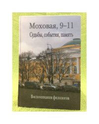 Моховая, 9-11. Судьбы, События, Память. О времени и о себе рассказывают выпускники филологического факультета МГУ (1953-1958)
