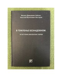В томленье безнадежном. Из истории смоленских тюрем