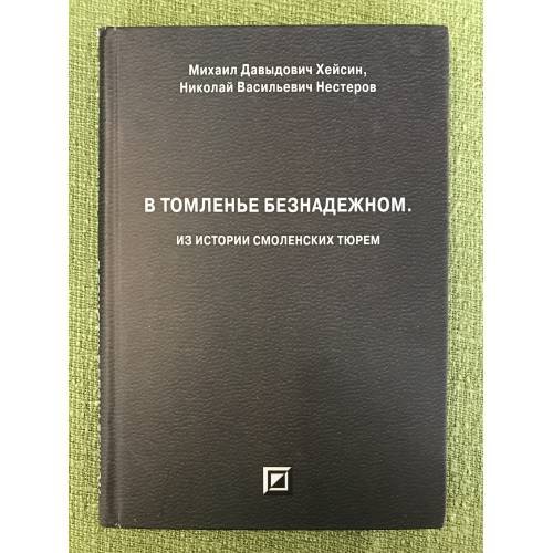 В томленье безнадежном. Из истории смоленских тюрем
