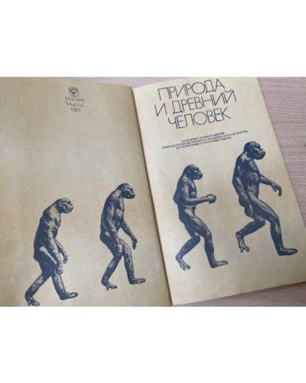  Природа и древний человек