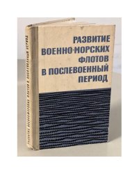Развитие военно-морских флотов в послевоенный период