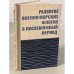 Обложка книги «Развитие военно-морских флотов в послевоенный период» — Потапов Иван Николаевич
