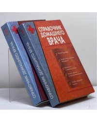 Справочник домашнего врача. В 2 томах