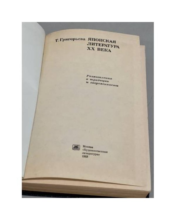 Дополнительное изображение книги «Японская литература XX века»