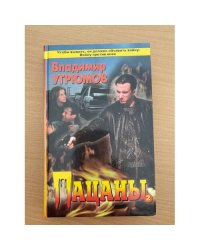 Пацаны. Книга 2