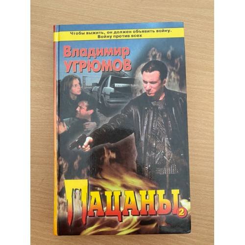Пацаны. Книга 2