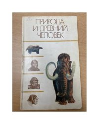  Природа и древний человек