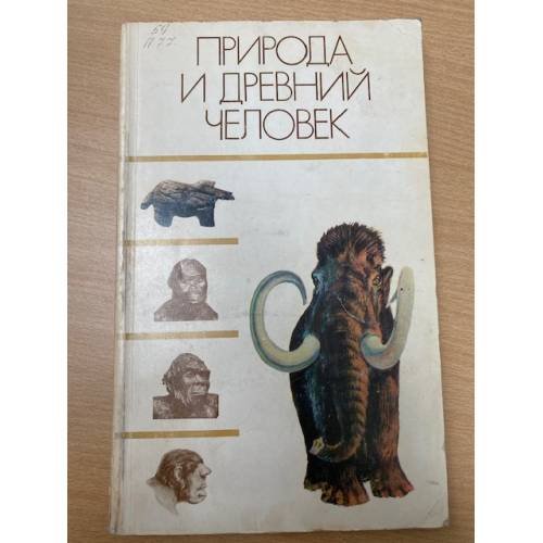  Природа и древний человек