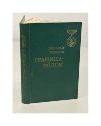 Граница - рядом 