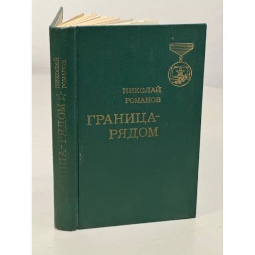 Граница - рядом 