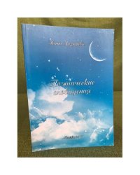 Поэтические сновидения