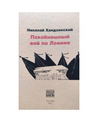 Покойнишний вой по Ленине