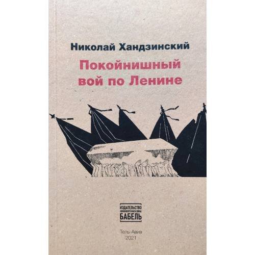 Покойнишний вой по Ленине
