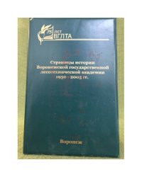 Страницы истории Воронежской государственной лесотехнической академии 1930-2005 гг