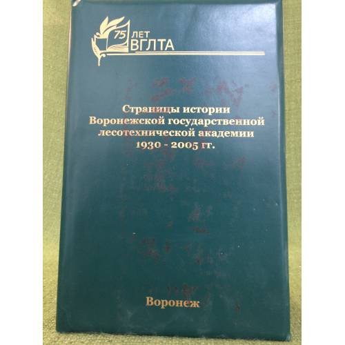 Страницы истории Воронежской государственной лесотехнической академии 1930-2005 гг