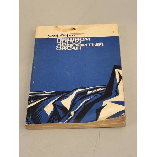 Обложка книги «Пешком через Ледовитый океан» — Уолли Херберт