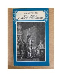 История одной гречанки