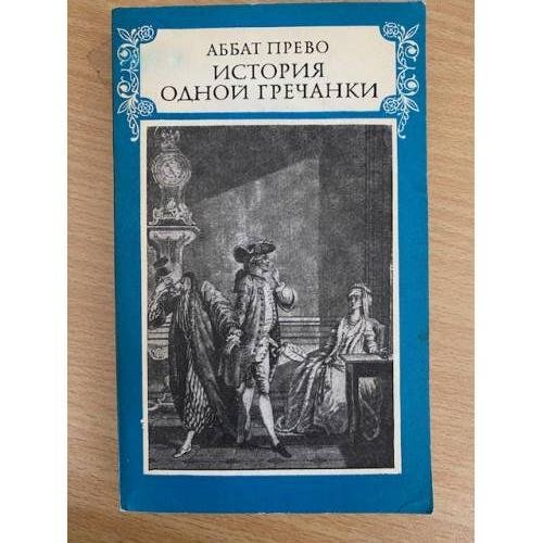 История одной гречанки