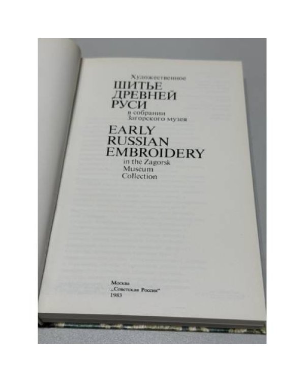 Дополнительное изображение книги «Художественное шитье Древней Руси в собрании Загорского музея »