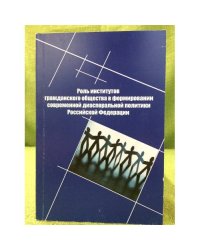Роль институтов гражданского общества в формировании современной диаспоральной политики РФ