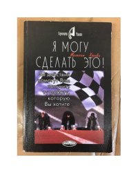 Я могу сделать это