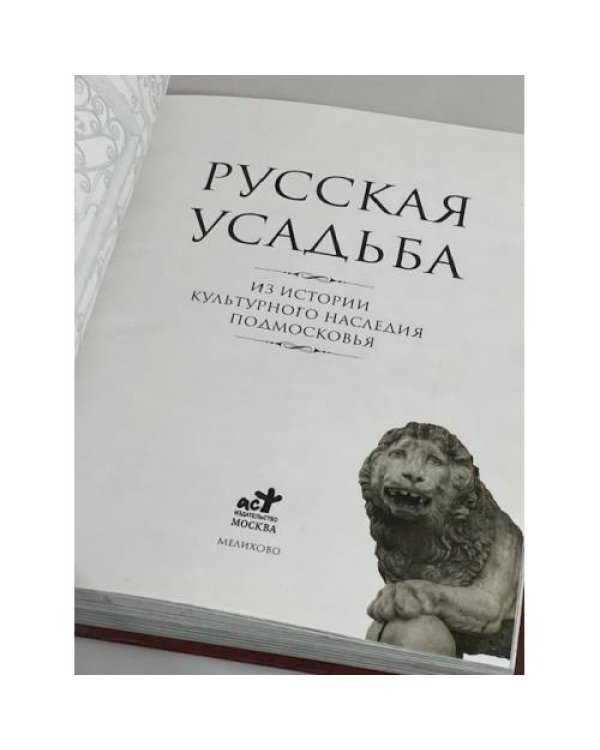 Русская усадьба