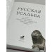 Русская усадьба