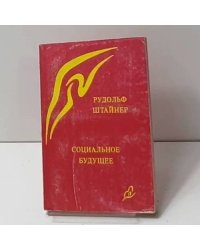 Социальное будущее