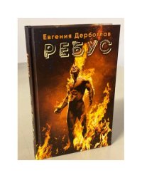 Ребус