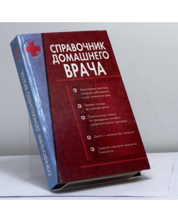 Дополнительное изображение книги «Справочник домашнего врача. В 2 томах»