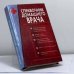 Дополнительное изображение книги «Справочник домашнего врача. В 2 томах»
