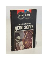 Дело Зорге
