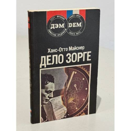 Обложка книги «Дело Зорге» — Майснер Ханс-Отто