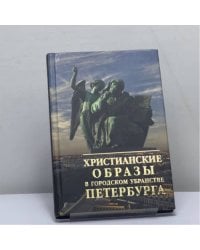 Христианские образы в городском убранстве Петербурга