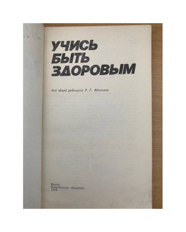 Учись быть здоровым