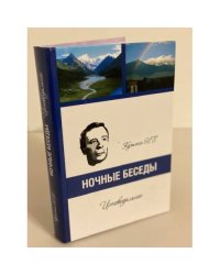 Ночные беседы. Исповедальное