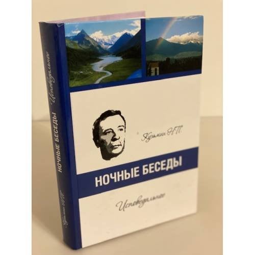 Ночные беседы. Исповедальное