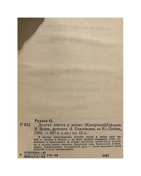 Долгая дорога в Дюнах