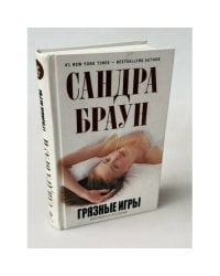 Грязные игры