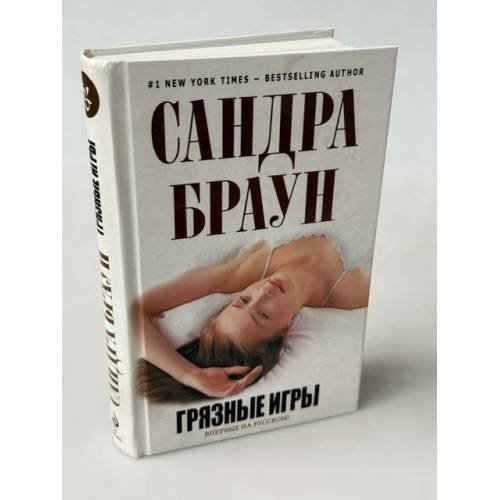 Обложка книги «Грязные игры» — Браун Сандра, ISBN 9785699370979