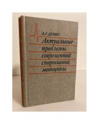 Актуальные проблемы современной спортивной медицины