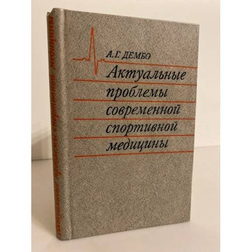 Обложка книги «Актуальные проблемы современной спортивной медицины» — Дембо А.Г.