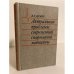 Обложка книги «Актуальные проблемы современной спортивной медицины» — Дембо А.Г.