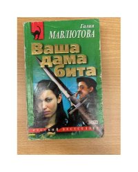 Ваша дама бита