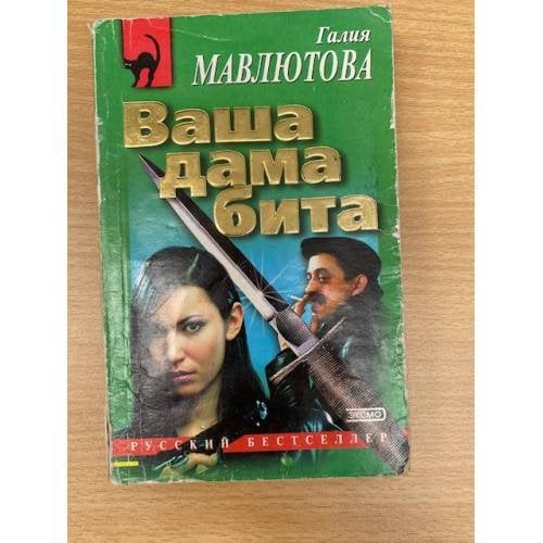Ваша дама бита