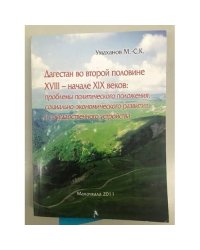 Дагестан во второй половине XVIII - начале XIX века: проблемы политического положения, социально-экономического развития